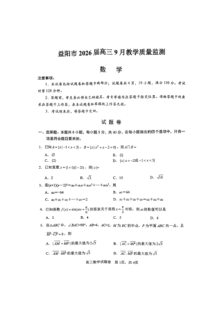 湖南省益阳市2026届高三上学期9月教学质量监测试题 数学（含答案）.pdf