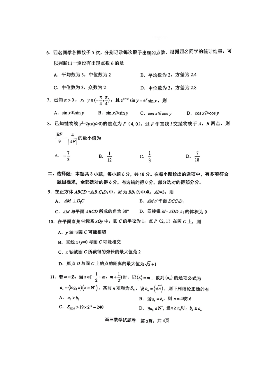 湖南省益阳市2026届高三上学期9月教学质量监测试题 数学（含答案）.pdf_第2页