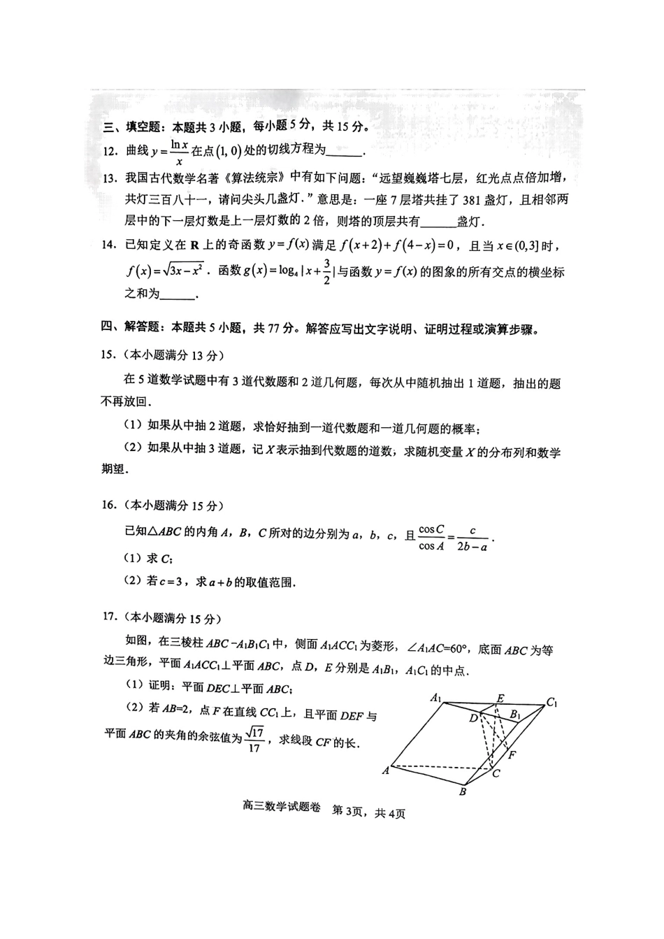 湖南省益阳市2026届高三上学期9月教学质量监测试题 数学（含答案）.pdf_第3页