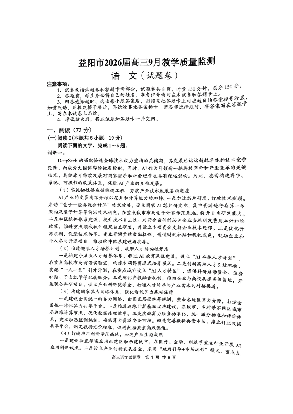 湖南省益阳市2026届高三上学期9月教学质量监测试题 语文（含答案）.pdf_第1页