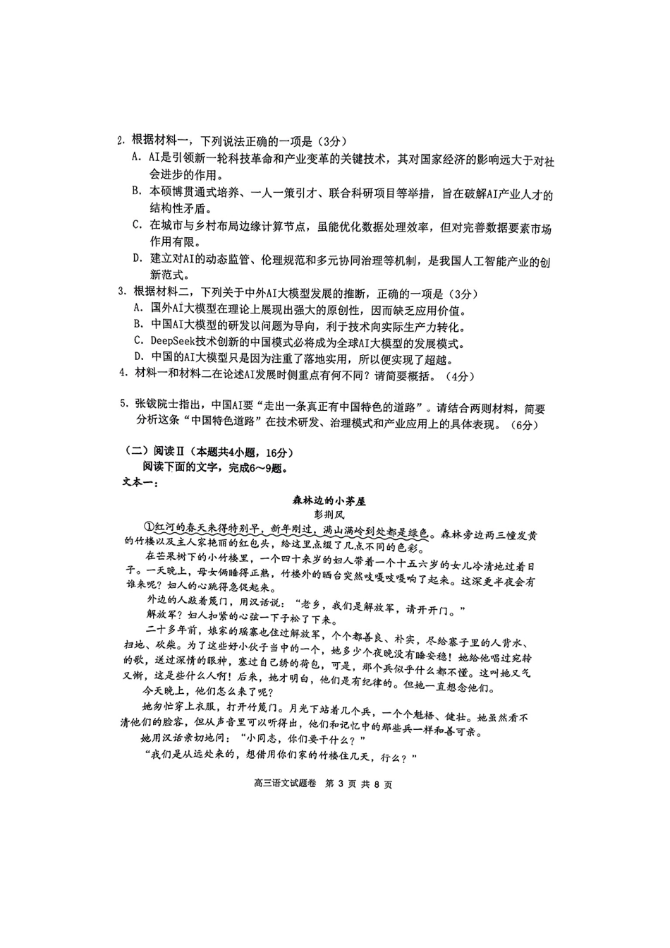 湖南省益阳市2026届高三上学期9月教学质量监测试题 语文（含答案）.pdf_第3页