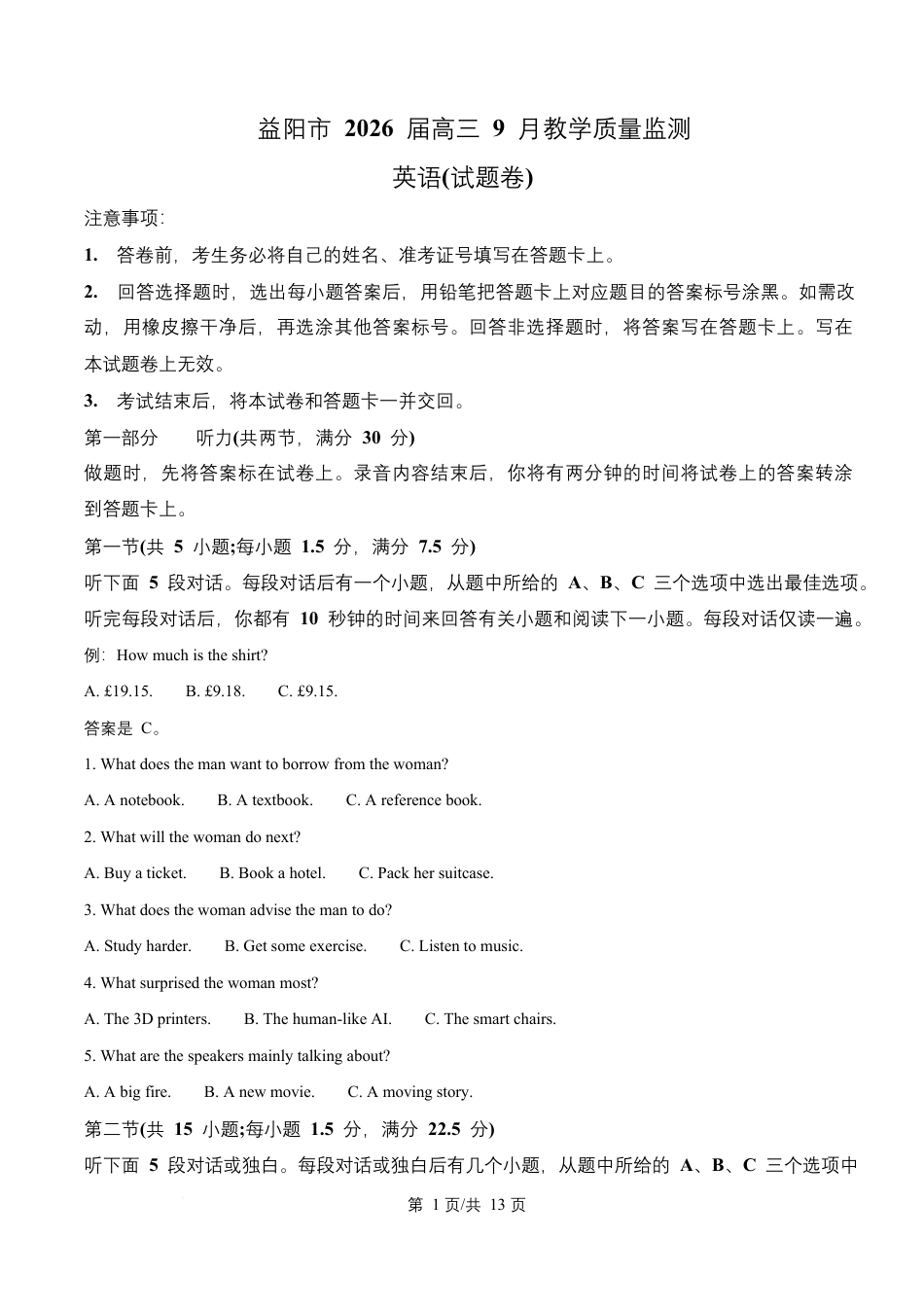 湖南省益阳市2026届高三上学期9月教学质量监测英语试题+解析.pdf_第1页