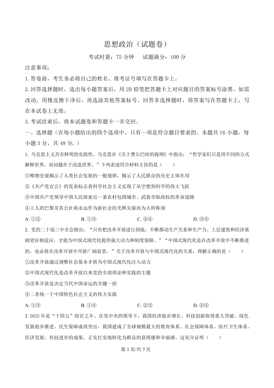 湖南省益阳市2026届高三上学期9月教学质量监测政治试题含解析.pdf_第1页