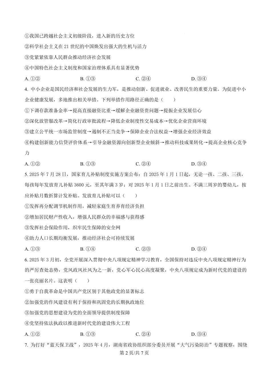 湖南省益阳市2026届高三上学期9月教学质量监测政治试题含解析.pdf_第2页
