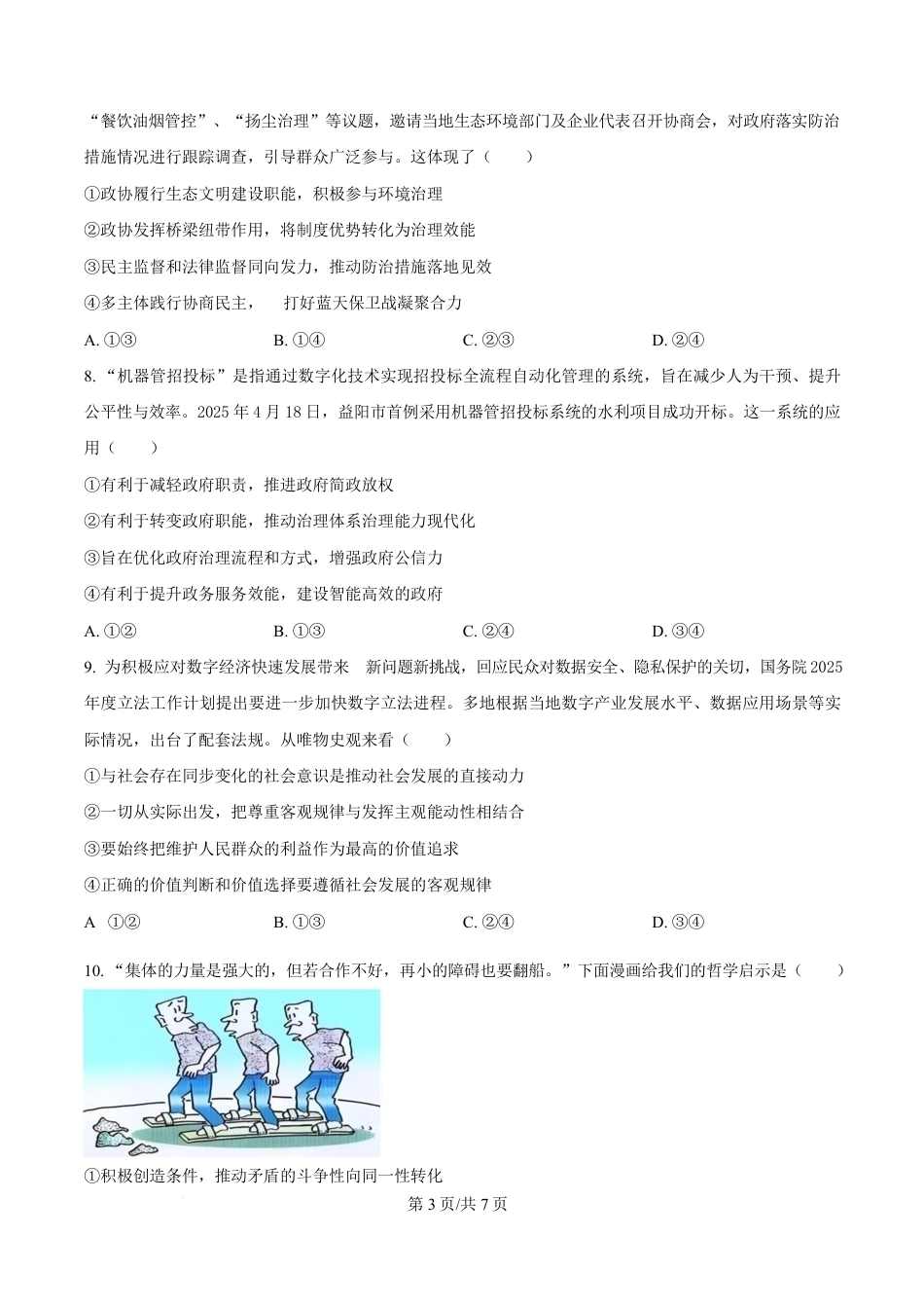 湖南省益阳市2026届高三上学期9月教学质量监测政治试题含解析.pdf_第3页