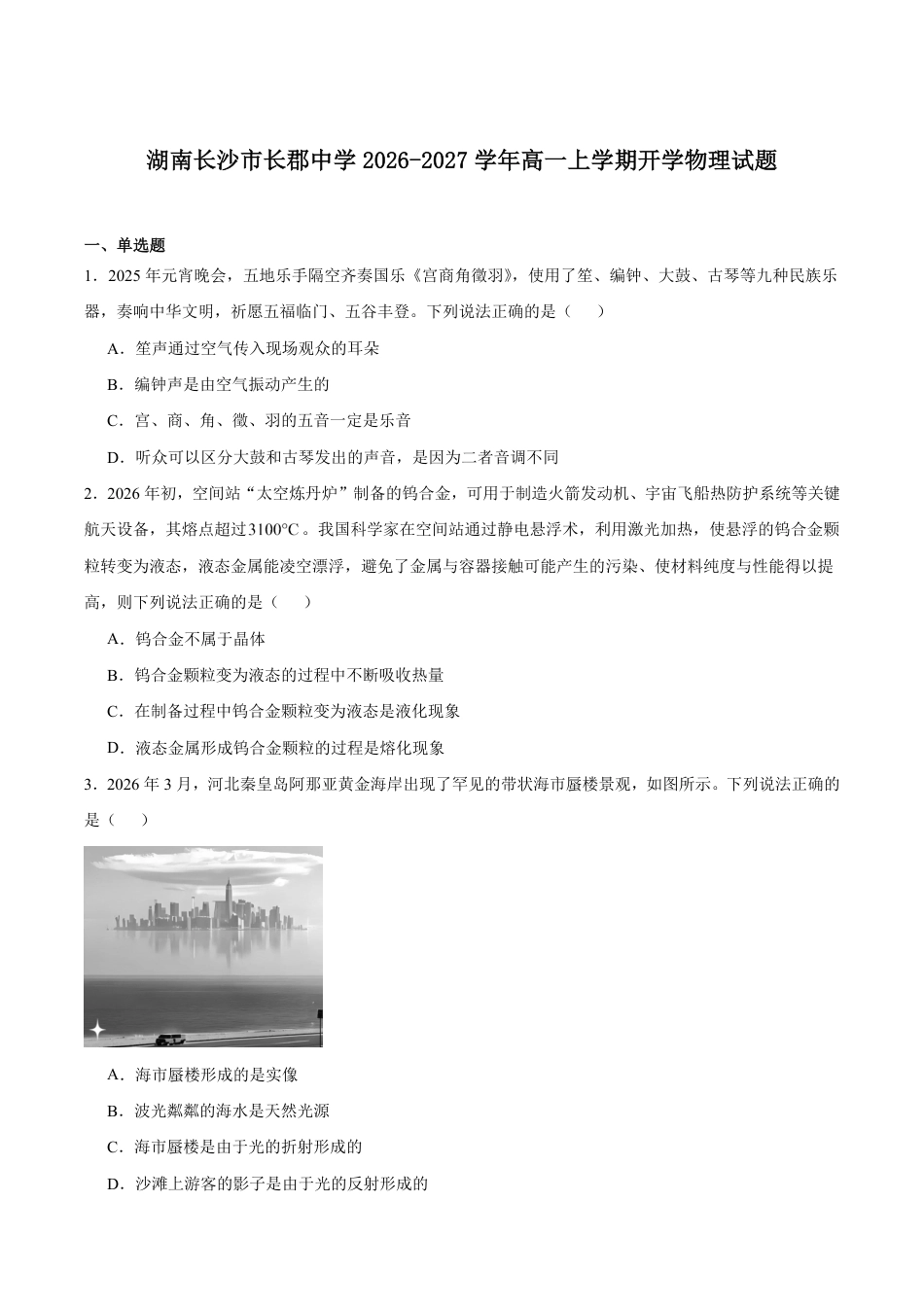 湖南省长沙市长郡2026-2027学年高一上学期开学考试物理试卷(含答案).pdf_第1页