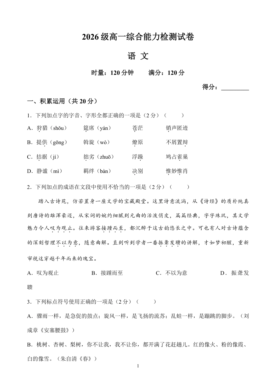 湖南省长沙市长郡2026-2027学年高一上学期开学语文试题（含答案）.pdf_第1页