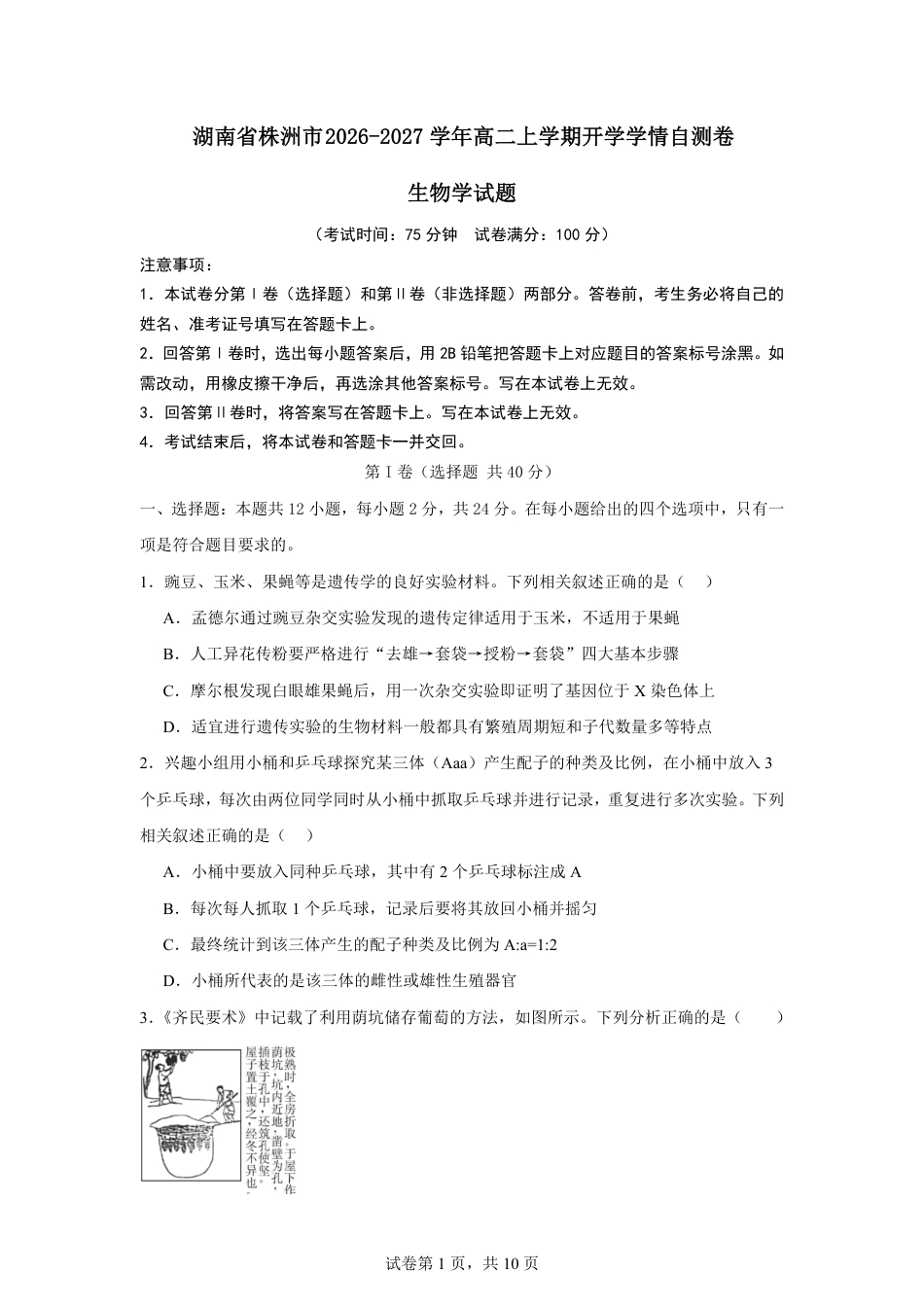 湖南省株洲市2026-2027学年高二上学期开学学情生物学自测卷（人教版）（含答案）.pdf_第1页