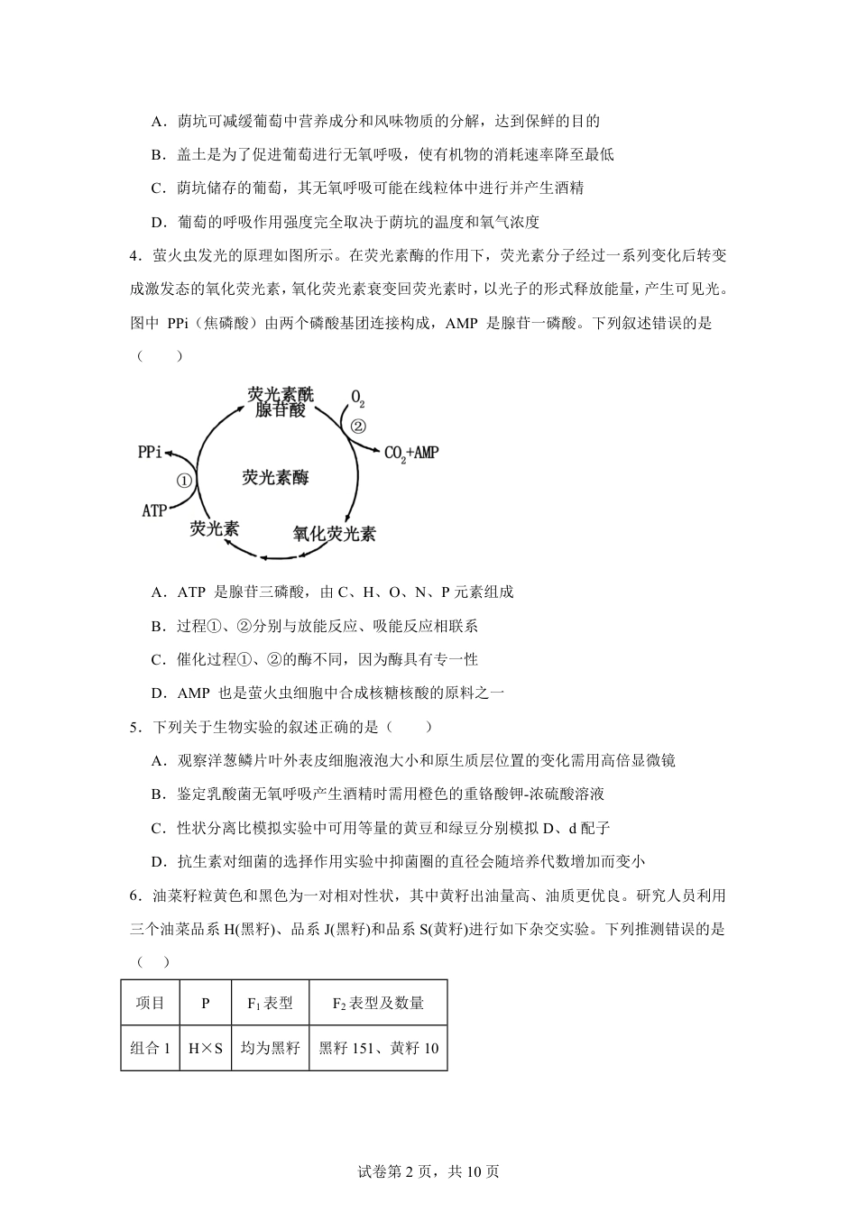湖南省株洲市2026-2027学年高二上学期开学学情生物学自测卷（人教版）（含答案）.pdf_第2页