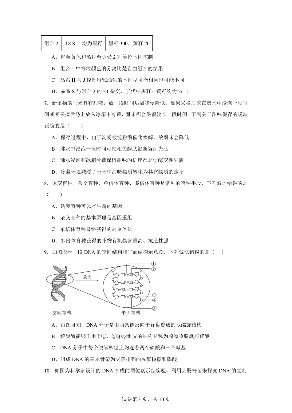 湖南省株洲市2026-2027学年高二上学期开学学情生物学自测卷（人教版）（含答案）.pdf_第3页