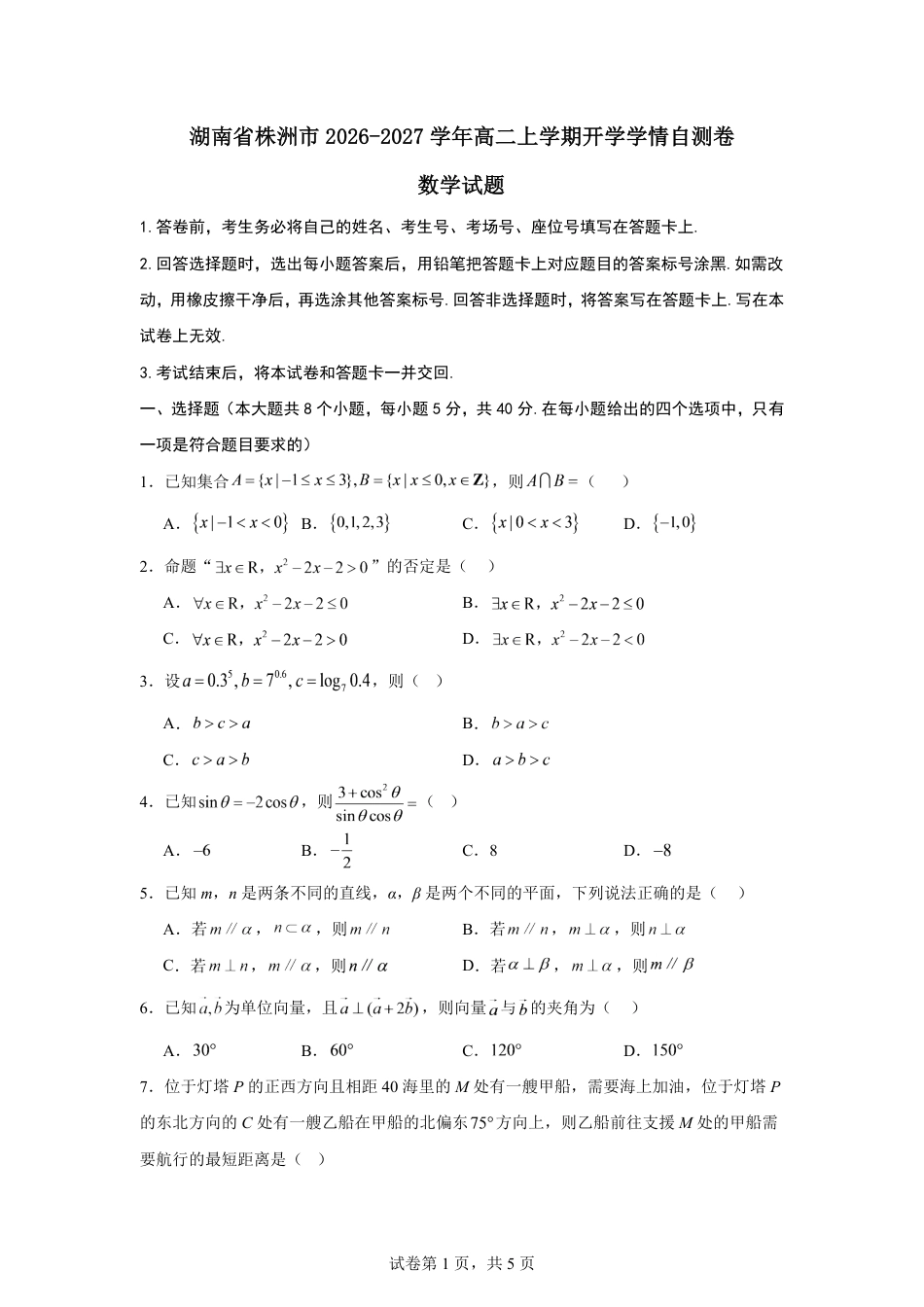 湖南省株洲市2026-2027学年高二上学期开学学情数学自测卷（含答案）.pdf_第1页