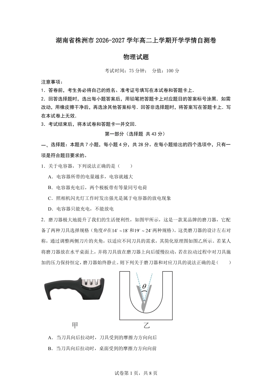湖南省株洲市2026-2027学年高二上学期开学学情物理自测卷（人教版）（含解析）.pdf_第1页