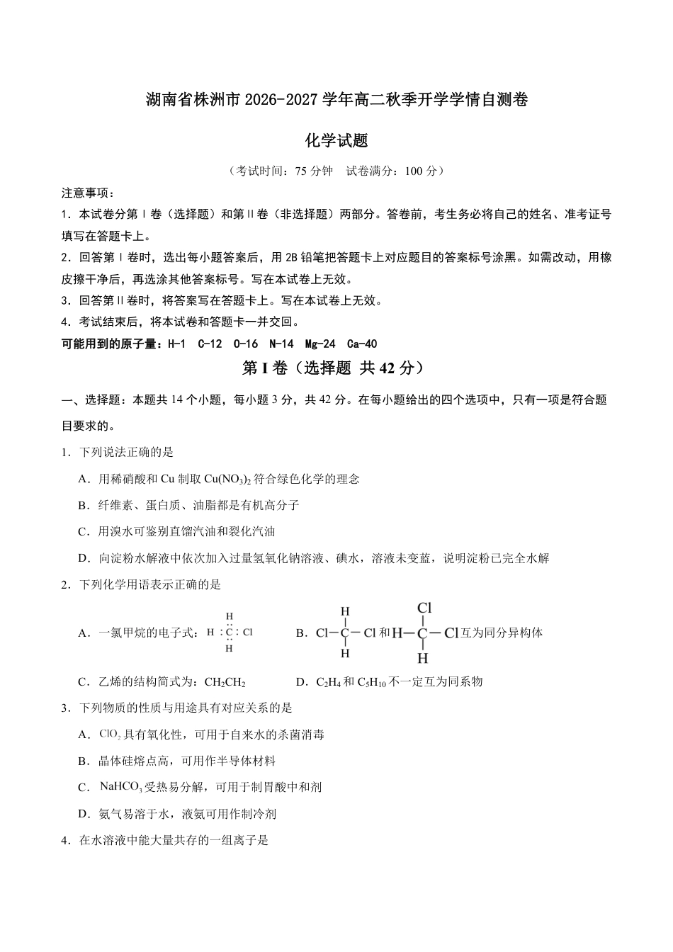 湖南省株洲市2026-2027学年高二上学期开学学情自测化学（人教版）试卷（含答案）.pdf_第1页