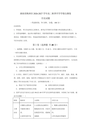 湖南省株洲市2026-2027学年高二上学期开学学情自测历史试卷（含答案）.pdf