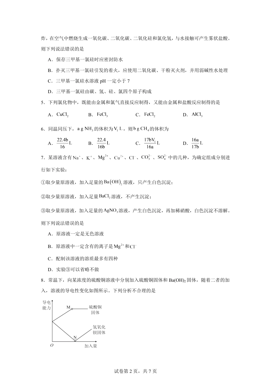 湖南省株洲市2026-2027学年高一上学期开学学情化学自测卷（人教版）（含答案）.pdf_第2页