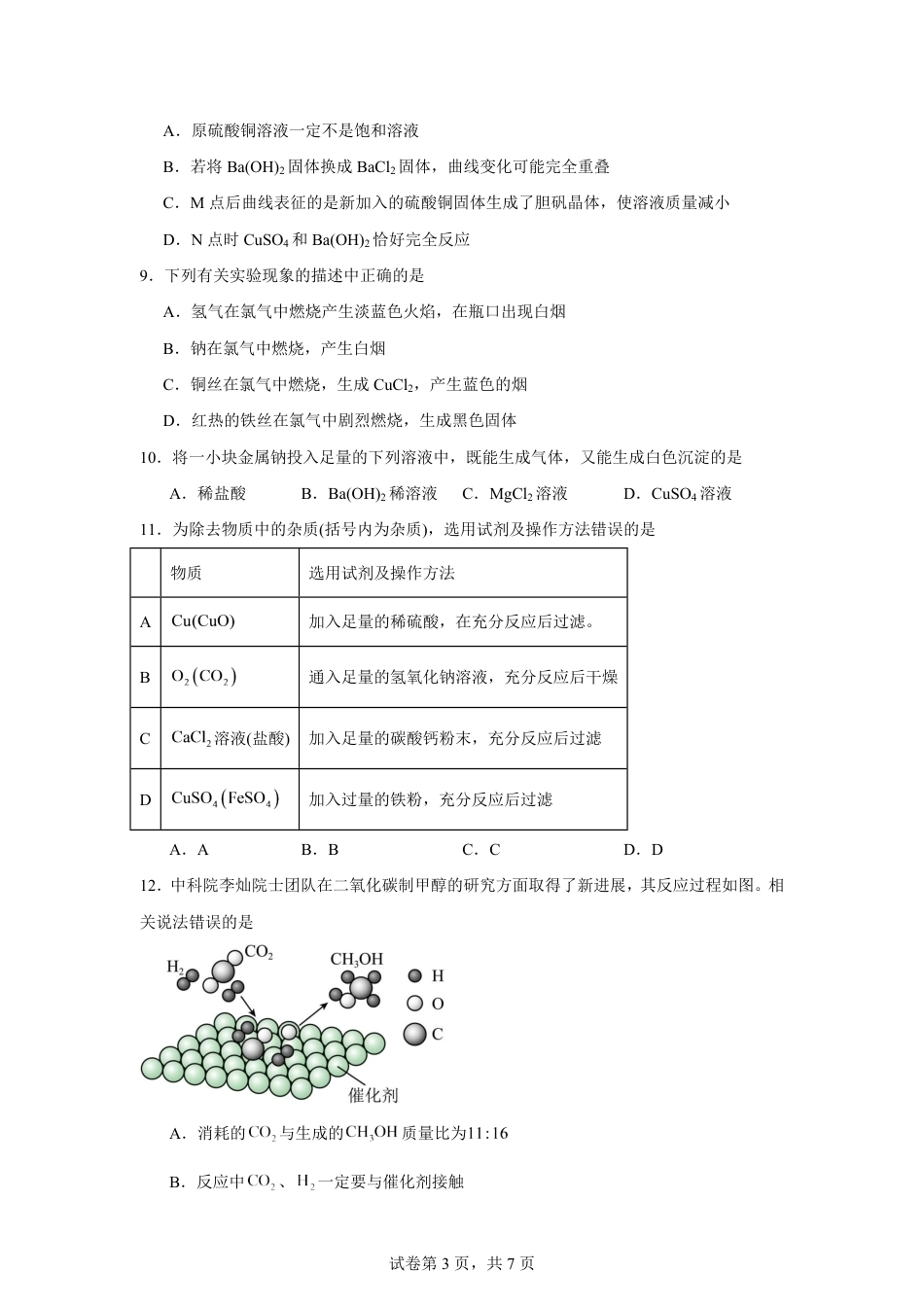 湖南省株洲市2026-2027学年高一上学期开学学情化学自测卷（人教版）（含答案）.pdf_第3页