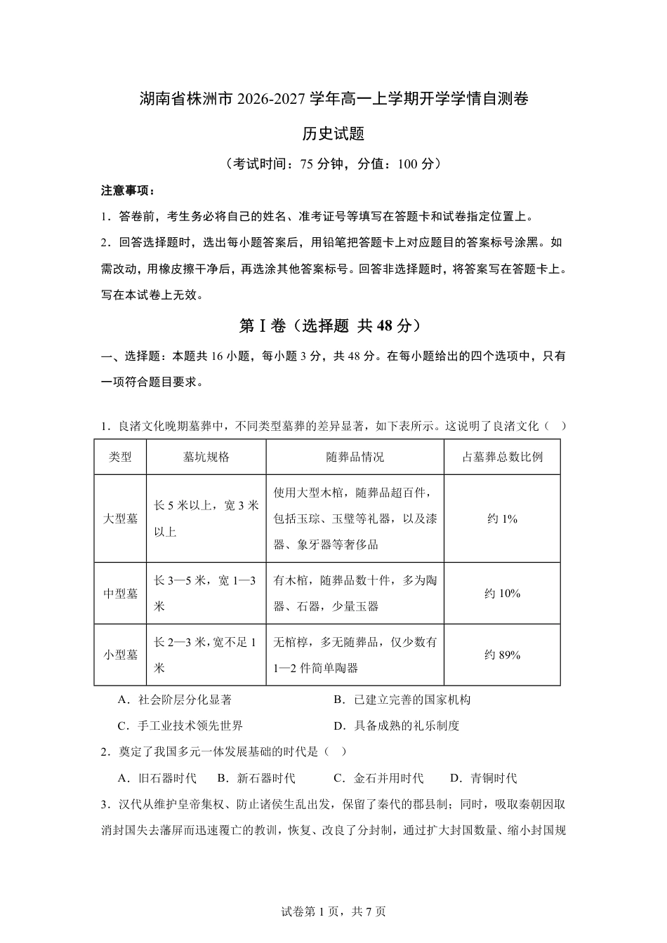 湖南省株洲市2026-2027学年高一上学期开学学情历史自测卷（统编版）（含答案）.pdf_第1页