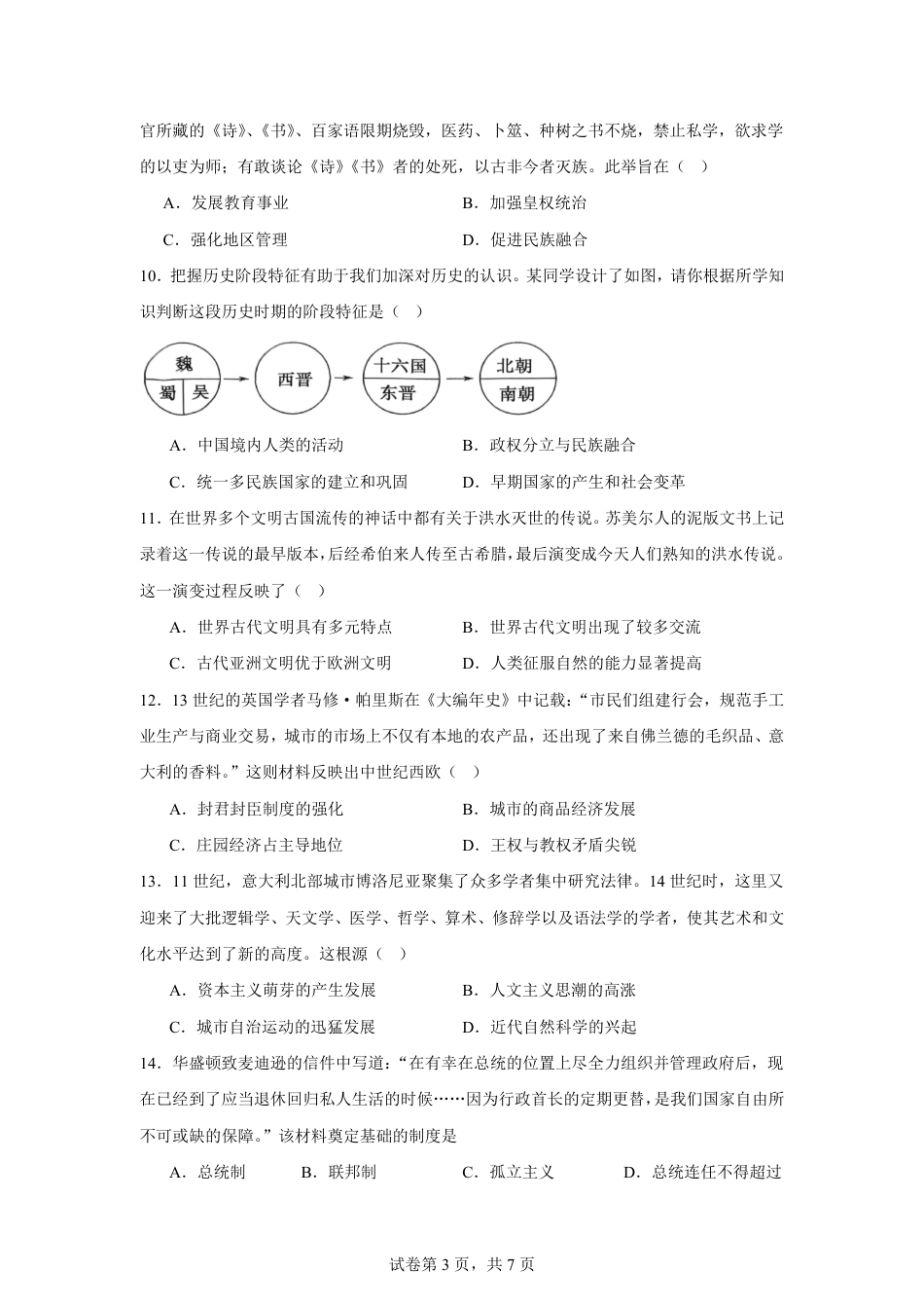 湖南省株洲市2026-2027学年高一上学期开学学情历史自测卷（统编版）（含答案）.pdf_第3页