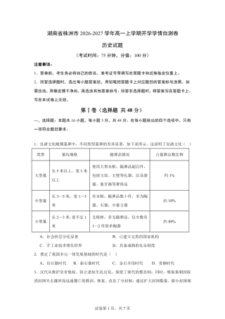 湖南省株洲市2026-2027学年高一上学期开学学情历史自测卷（统编版）（含答案）.pdf