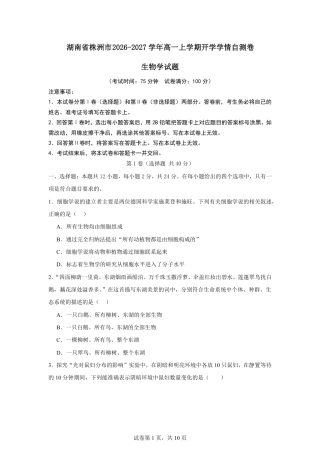 湖南省株洲市2026-2027学年高一上学期开学学情生物学自测卷（人教版）（含答案）.pdf