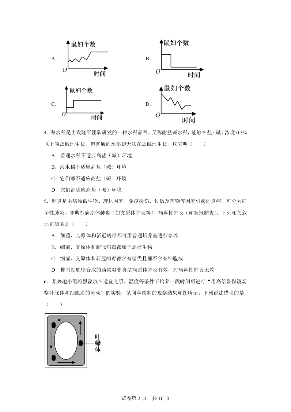 湖南省株洲市2026-2027学年高一上学期开学学情生物学自测卷（人教版）（含答案）.pdf_第2页