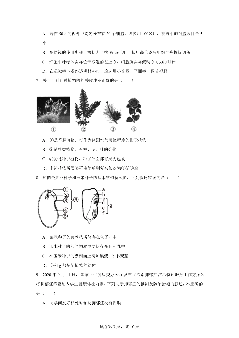 湖南省株洲市2026-2027学年高一上学期开学学情生物学自测卷（人教版）（含答案）.pdf_第3页
