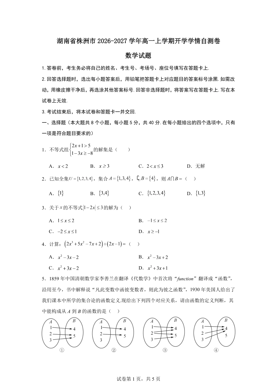 湖南省株洲市2026-2027学年高一上学期开学学情数学自测卷（人教版A)(含答案).pdf_第1页