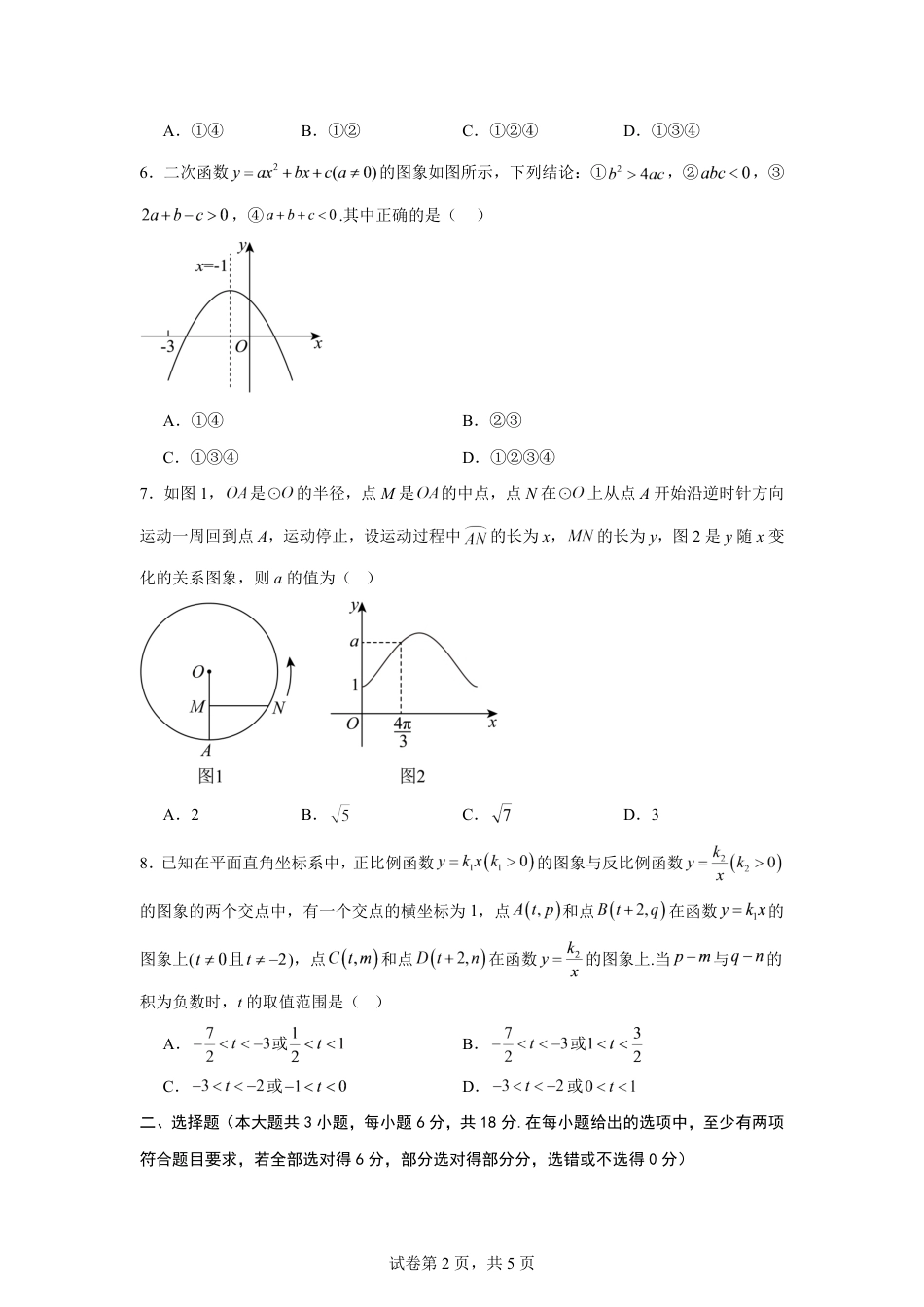 湖南省株洲市2026-2027学年高一上学期开学学情数学自测卷（人教版A)(含答案).pdf_第2页