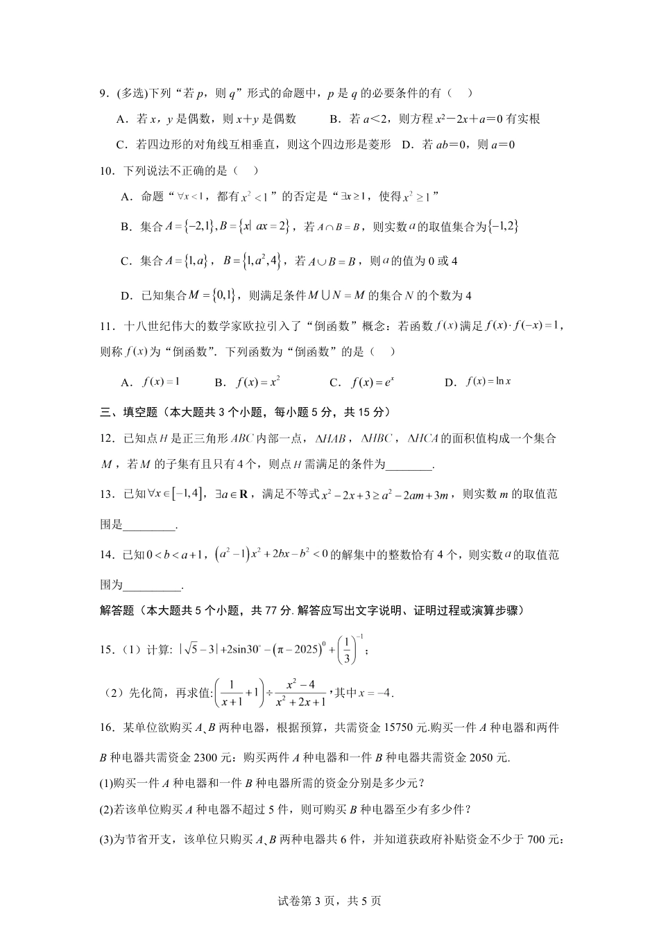 湖南省株洲市2026-2027学年高一上学期开学学情数学自测卷（人教版A)(含答案).pdf_第3页