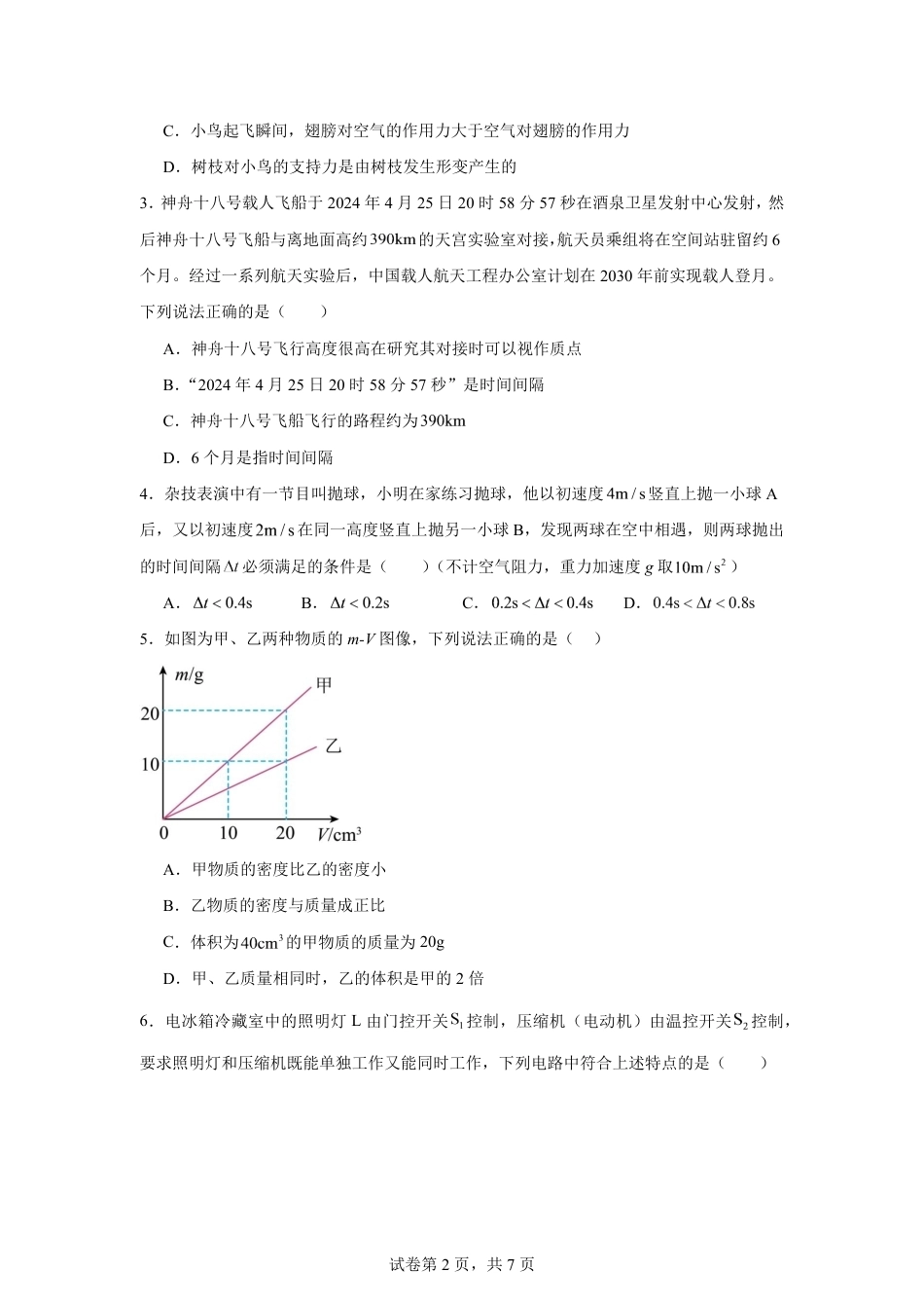 湖南省株洲市2026-2027学年高一上学期开学学情物理自测卷（人教版）（含答案）.pdf_第2页