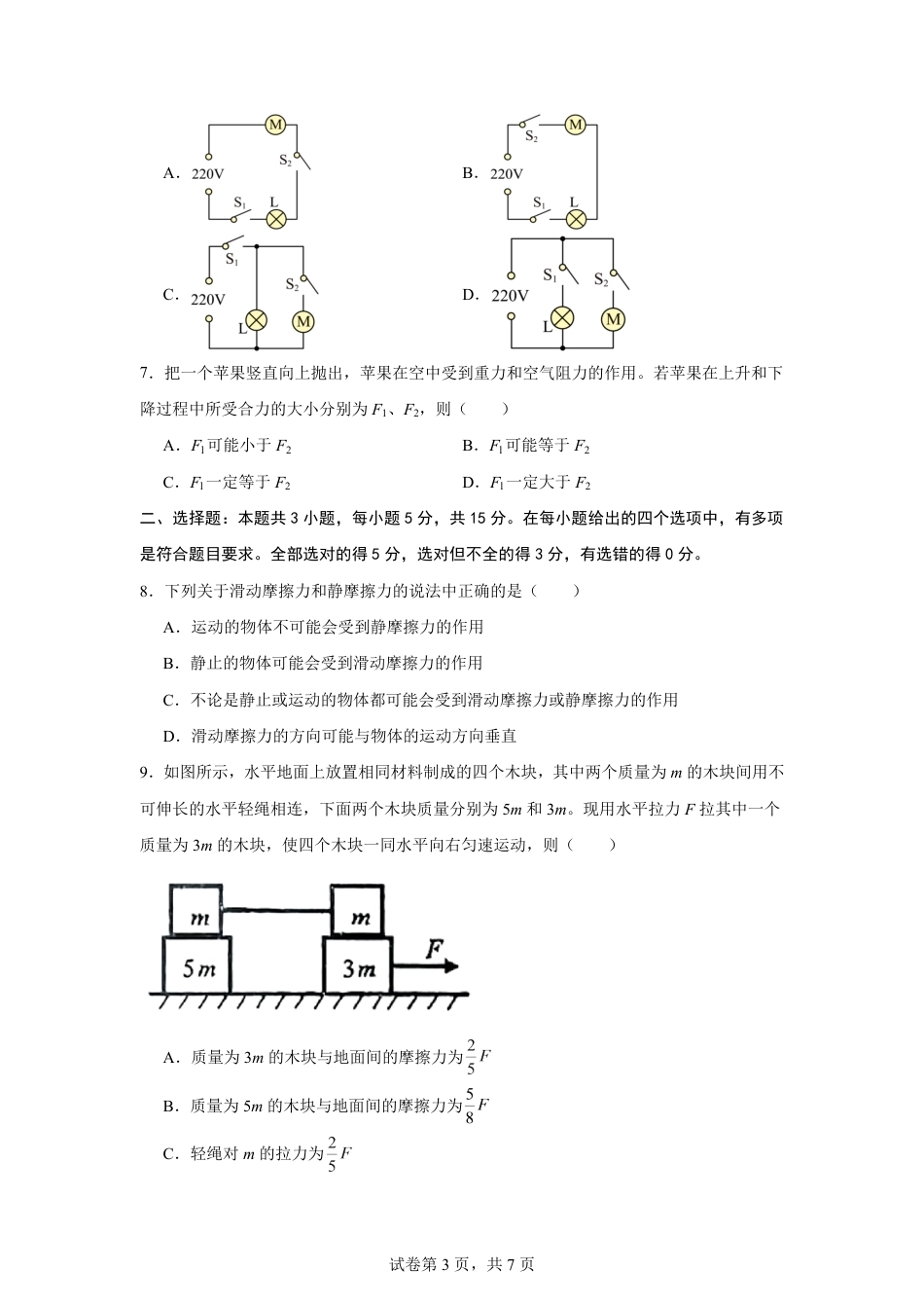 湖南省株洲市2026-2027学年高一上学期开学学情物理自测卷（人教版）（含答案）.pdf_第3页