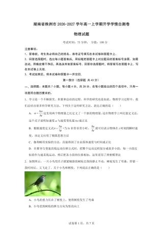湖南省株洲市2026-2027学年高一上学期开学学情物理自测卷（人教版）（含答案）.pdf