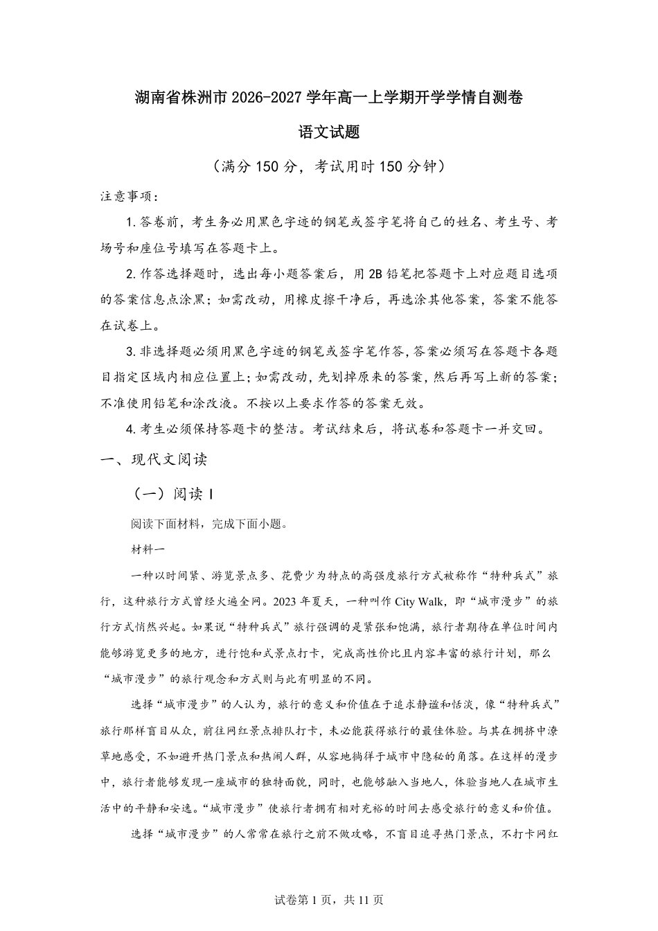 湖南省株洲市2026-2027学年高一上学期开学学情语文自测卷（含答案）.pdf_第1页