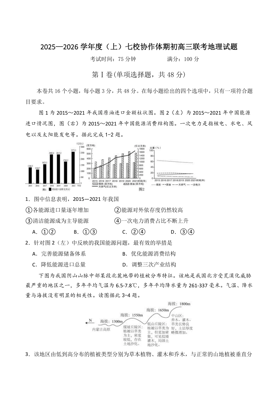 辽宁省七校协作体2026届高三上学期期初联考地理试卷（含答案）.pdf_第1页