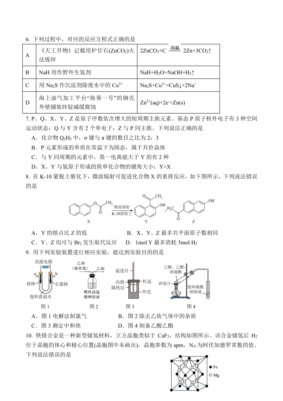 辽宁省七校协作体2026届高三上学期期初联考化学试卷（含答案）.pdf_第2页