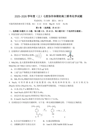 辽宁省七校协作体2026届高三上学期期初联考化学试卷（含答案）.pdf