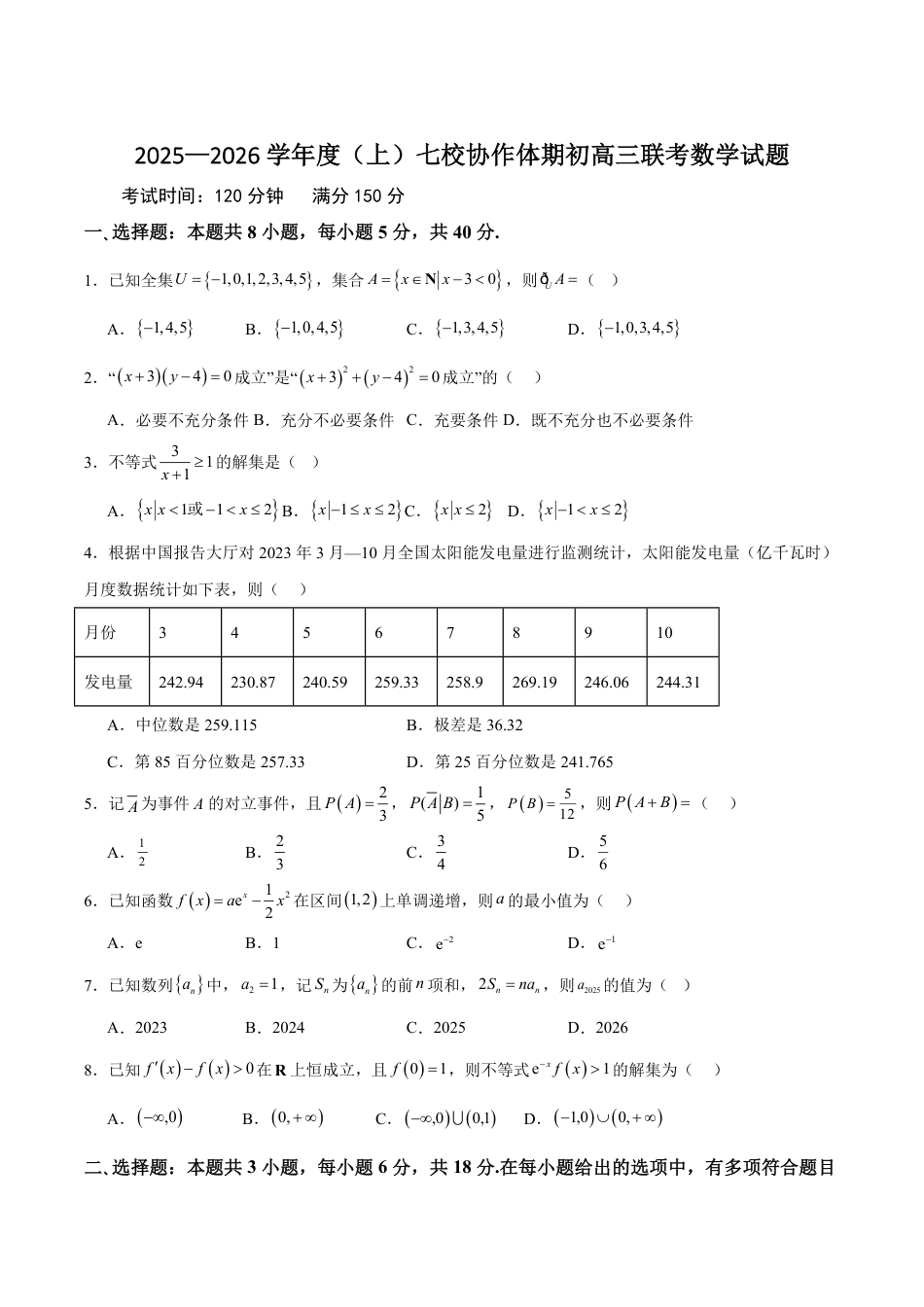 辽宁省七校协作体2026届高三上学期期初联考数学试卷（含答案）_.pdf_第1页