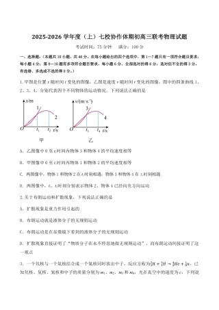 辽宁省七校协作体2026届高三上学期期初联考物理试卷（含答案）.pdf
