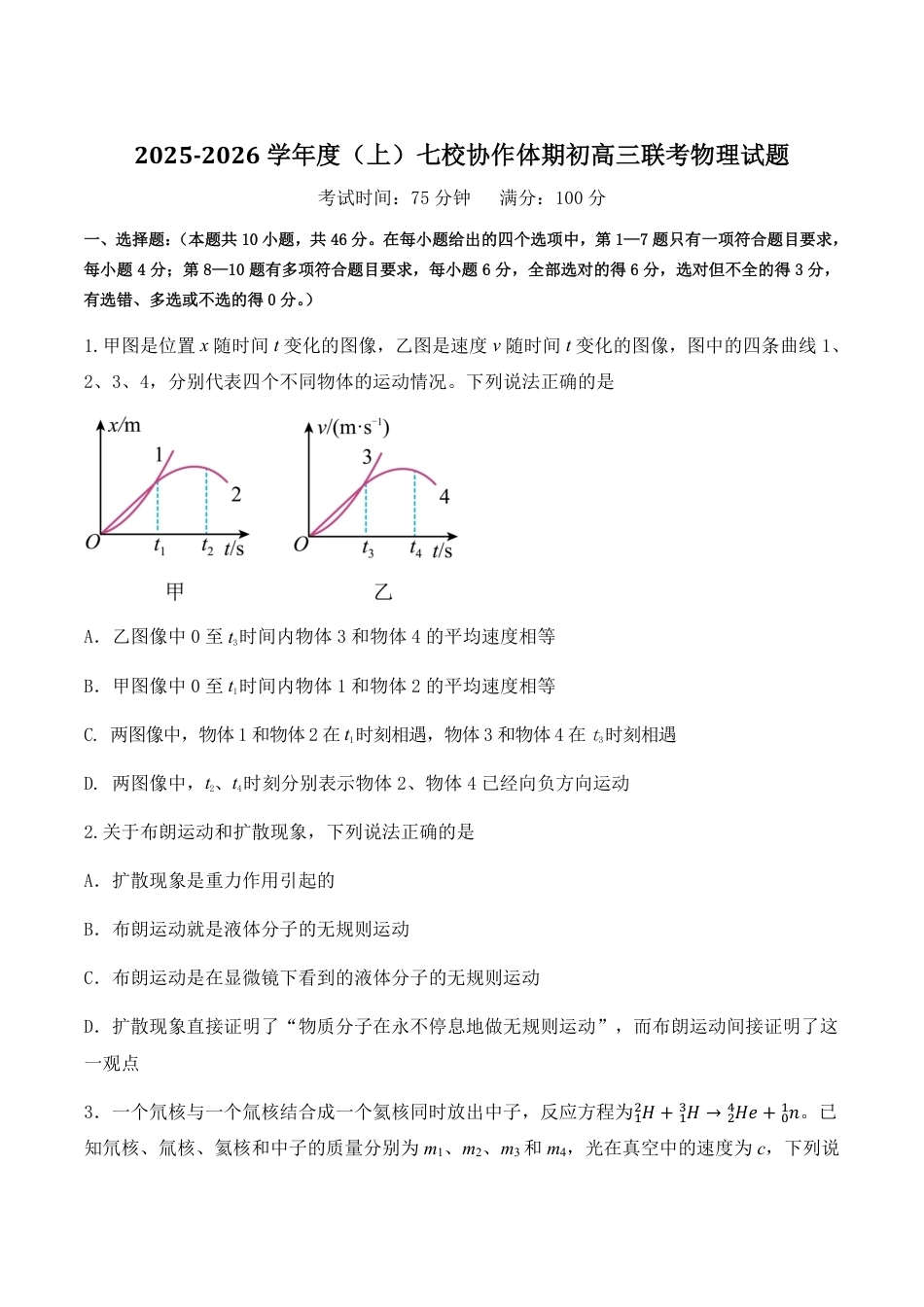 辽宁省七校协作体2026届高三上学期期初联考物理试卷（含答案）.pdf_第1页