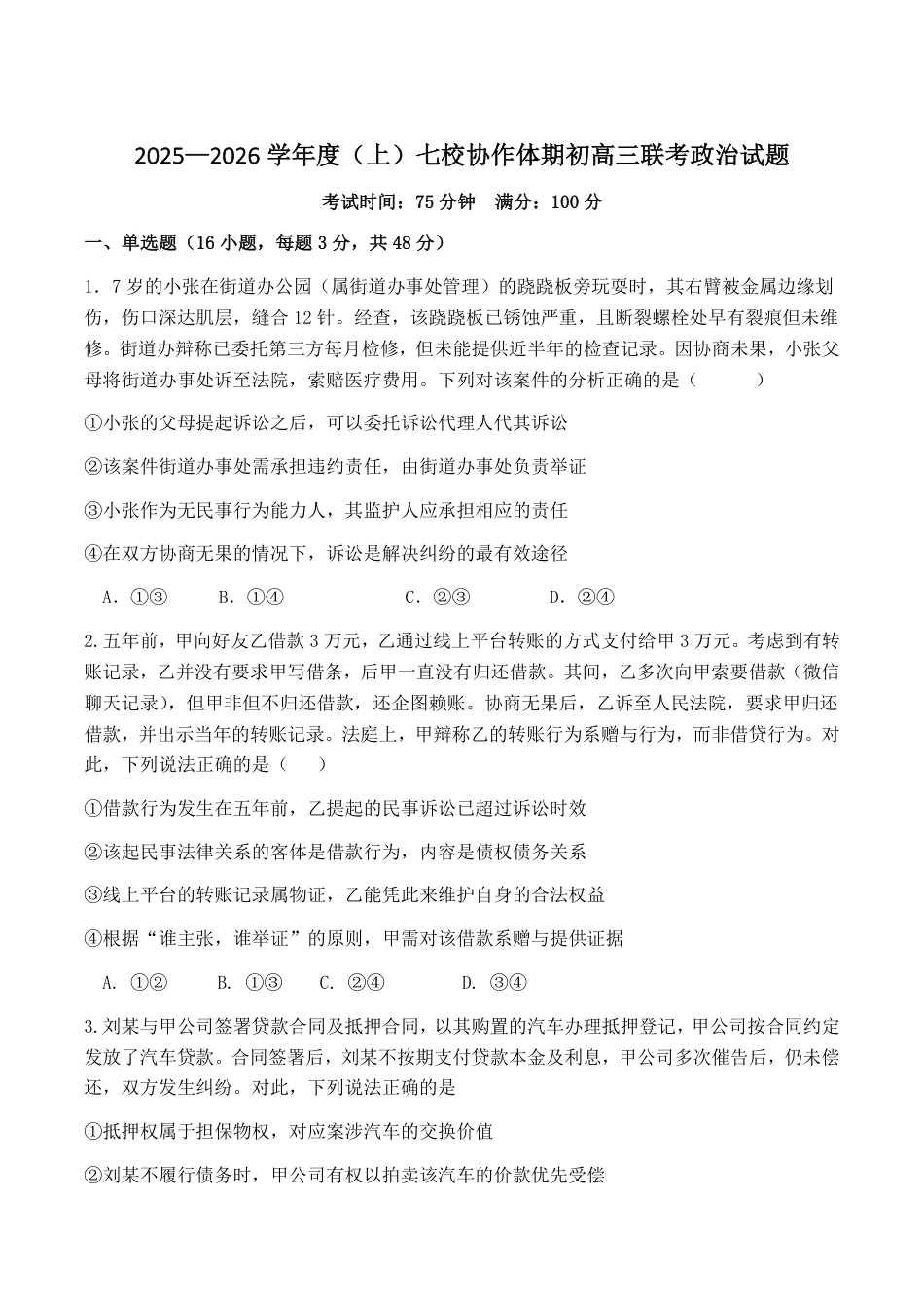 辽宁省七校协作体2026届高三上学期期初联考政治试卷（含答案）.pdf_第1页