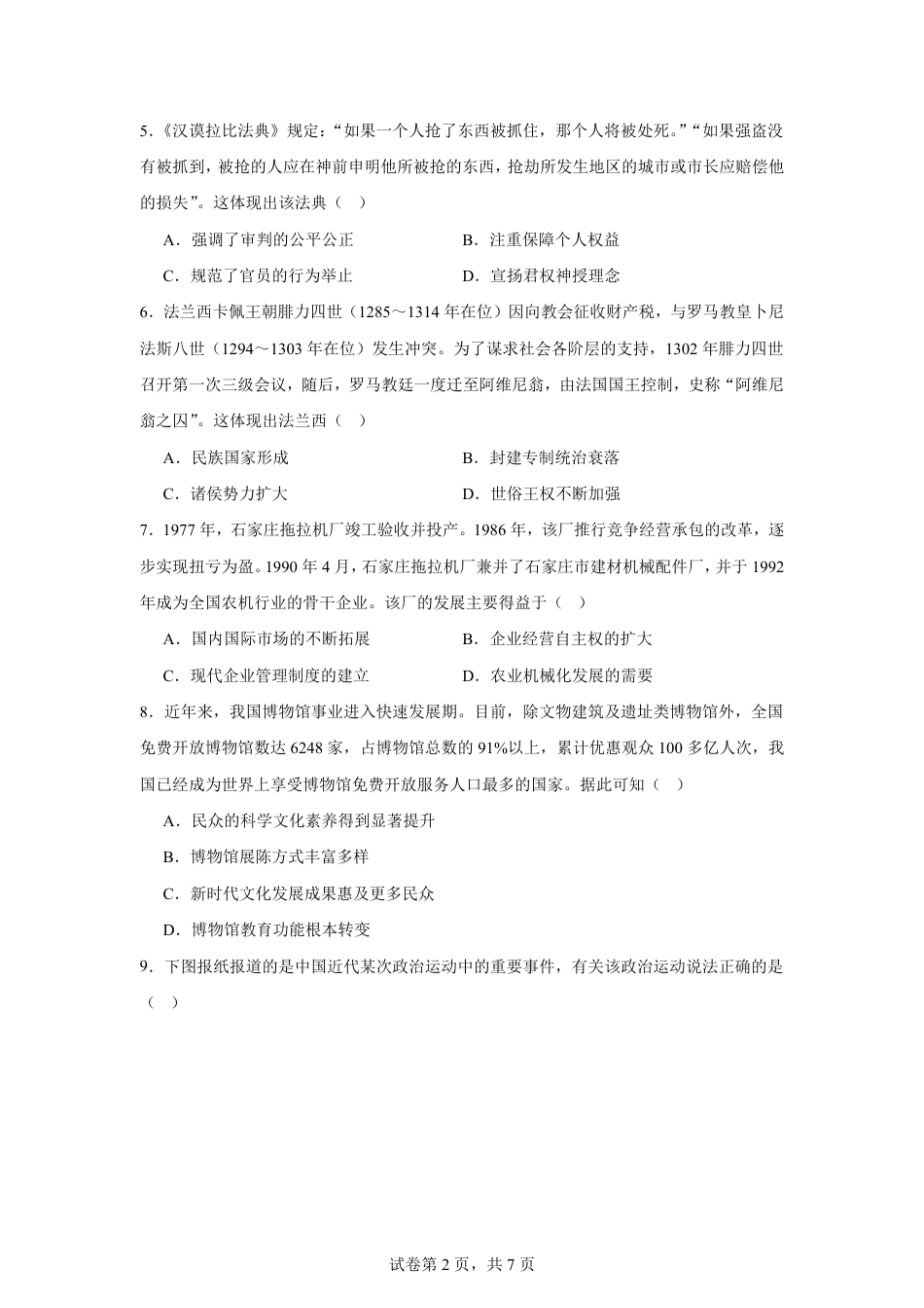 山东省2026-2027学年高二秋季开学学情历史自测卷（统编版）（含答案）.pdf_第2页
