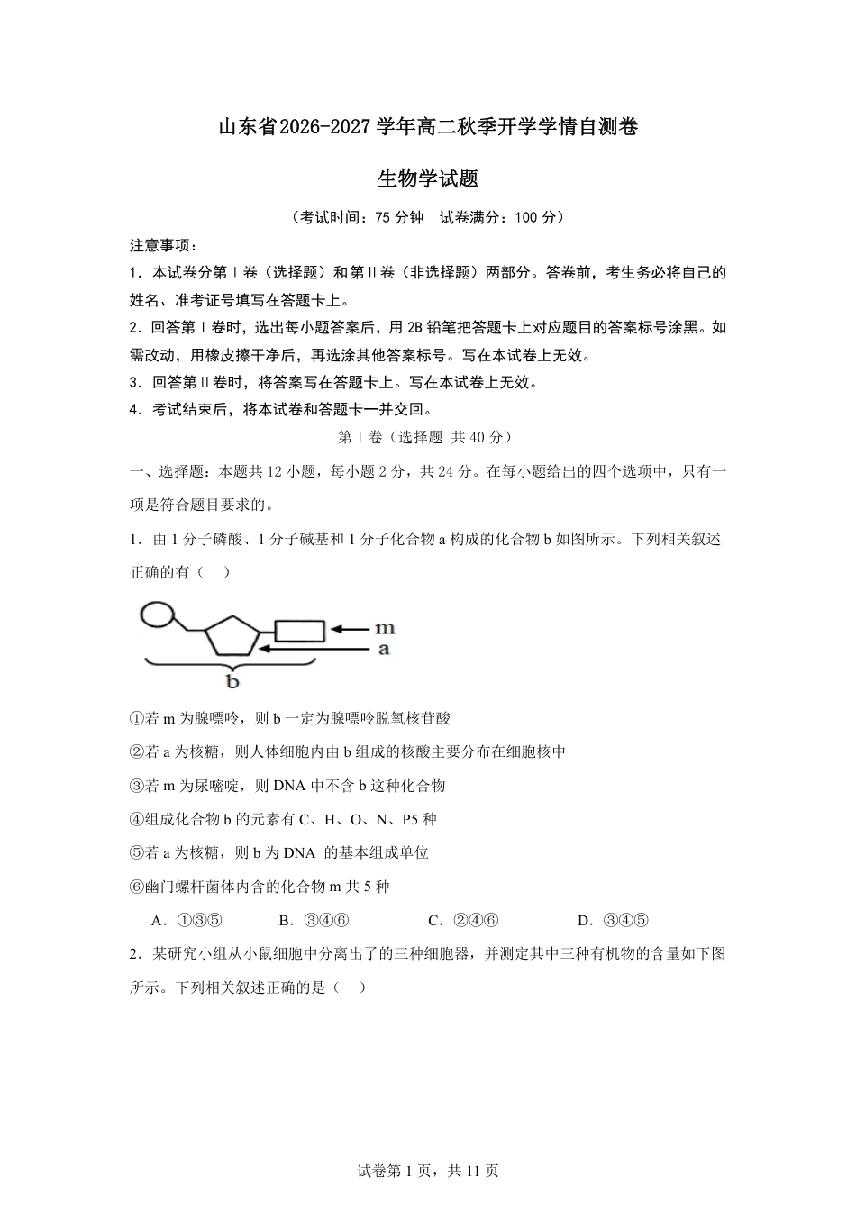 山东省2026-2027学年高二秋季开学学情生物学自测卷（人教版）（含答案）.pdf_第1页
