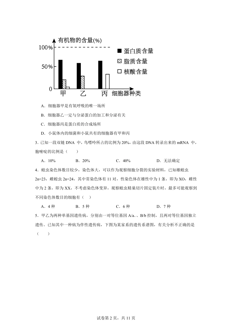 山东省2026-2027学年高二秋季开学学情生物学自测卷（人教版）（含答案）.pdf_第2页