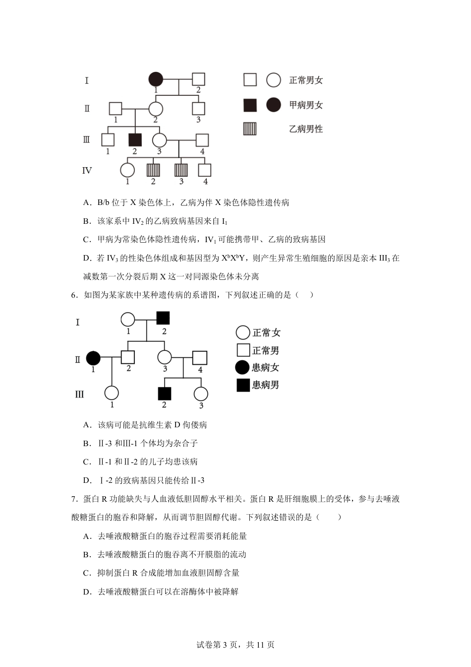 山东省2026-2027学年高二秋季开学学情生物学自测卷（人教版）（含答案）.pdf_第3页