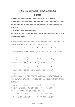 山东省2026-2027学年高二秋季开学学情数学自测卷（人教版A）（含答案）.pdf