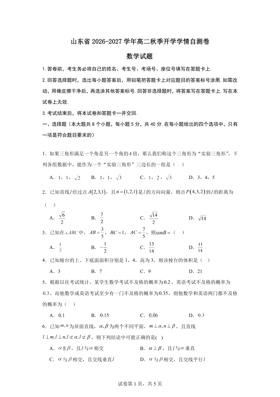 山东省2026-2027学年高二秋季开学学情数学自测卷（人教版A）（含答案）.pdf_第1页