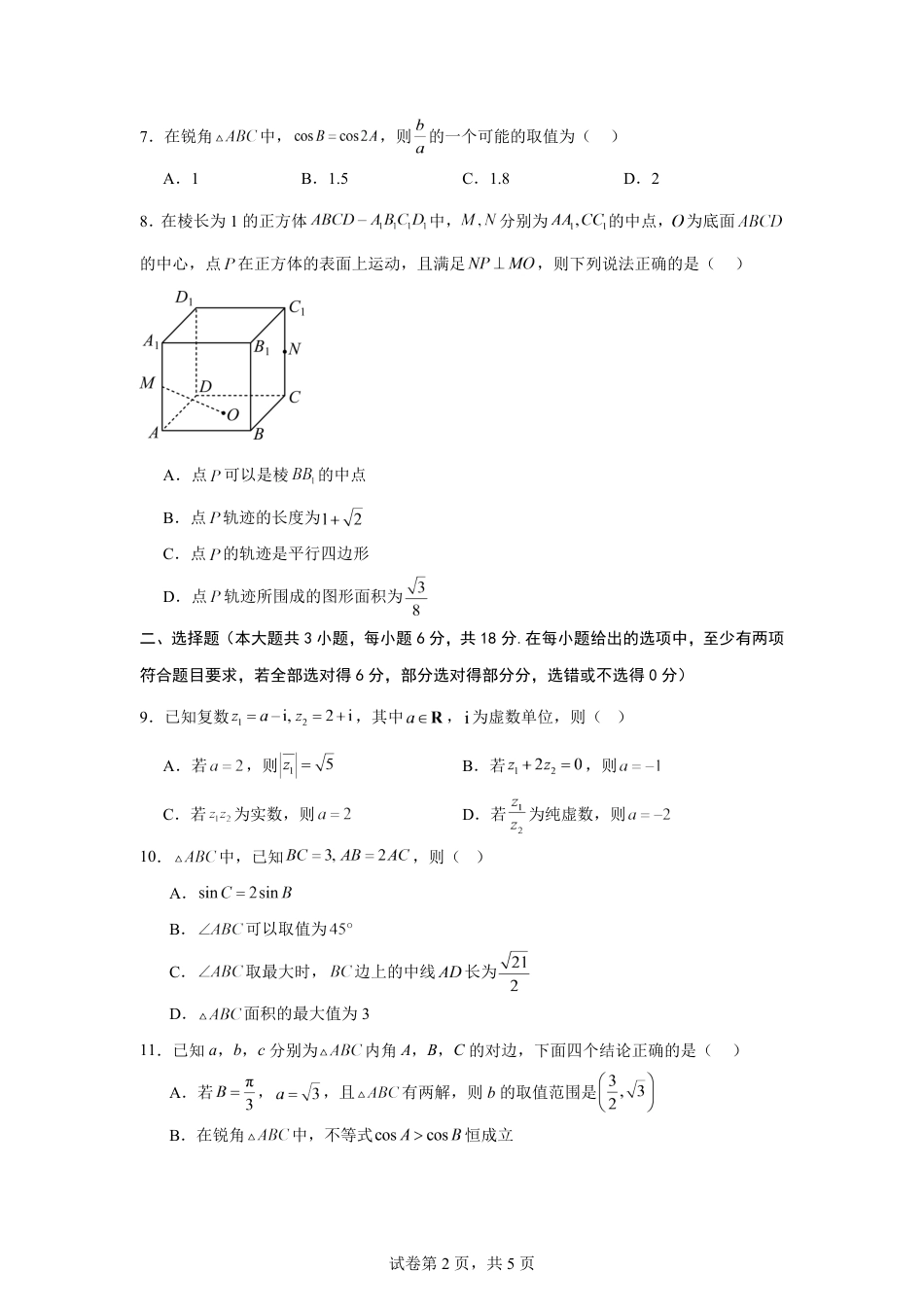 山东省2026-2027学年高二秋季开学学情数学自测卷（人教版A）（含答案）.pdf_第2页