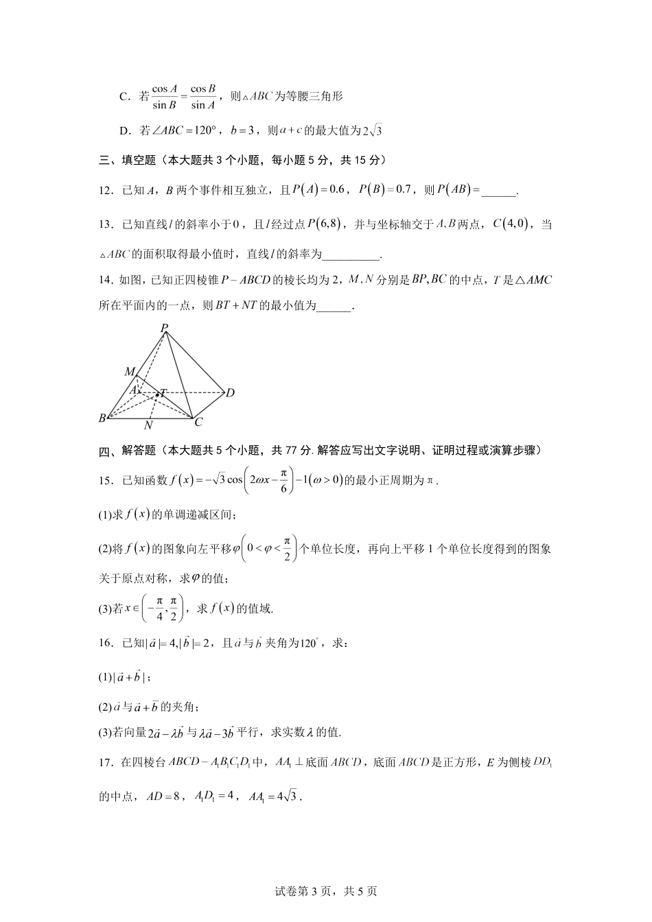 山东省2026-2027学年高二秋季开学学情数学自测卷（人教版A）（含答案）.pdf_第3页
