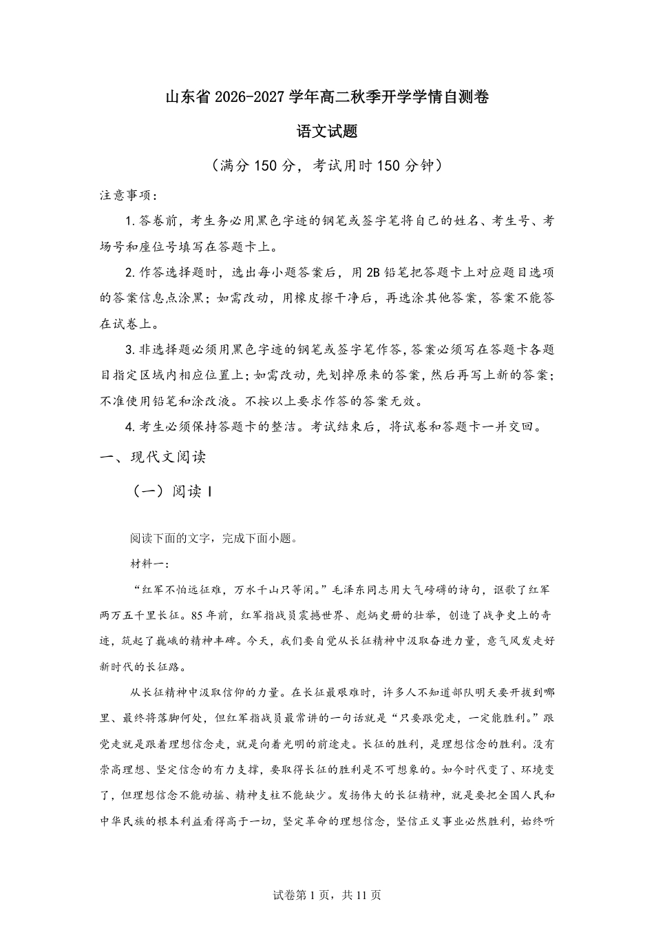 山东省2026-2027学年高二秋季开学学情语文自测卷（统编版）（含答案）.pdf_第1页