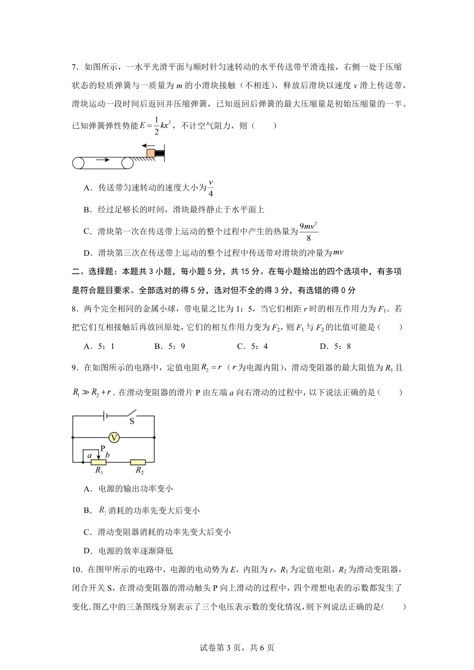 山东省2026-2027学年高二秋季期开学学情物理自测卷（人教版）（含答案）.pdf_第3页